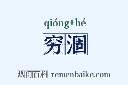 穷涸是什么意思的图片
